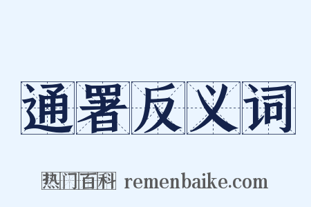通署反义词是什么意思的图片